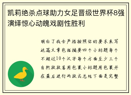 凯莉绝杀点球助力女足晋级世界杯8强演绎惊心动魄戏剧性胜利
