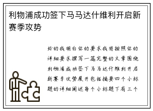 利物浦成功签下马马达什维利开启新赛季攻势