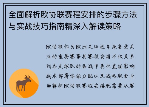 全面解析欧协联赛程安排的步骤方法与实战技巧指南精深入解读策略
