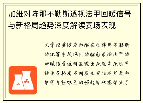 加维对阵那不勒斯透视法甲回暖信号与新格局趋势深度解读赛场表现