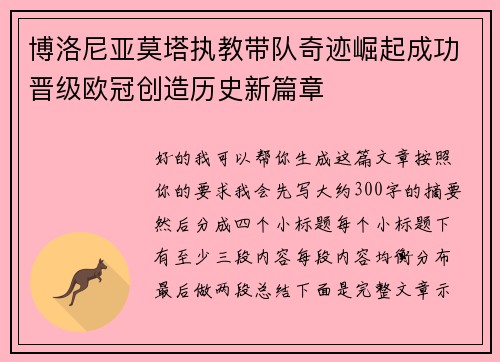 博洛尼亚莫塔执教带队奇迹崛起成功晋级欧冠创造历史新篇章