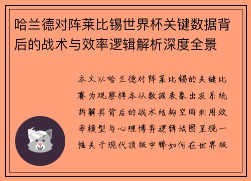 哈兰德对阵莱比锡世界杯关键数据背后的战术与效率逻辑解析深度全景