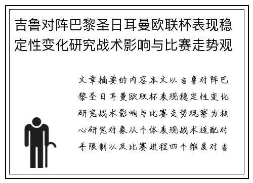 吉鲁对阵巴黎圣日耳曼欧联杯表现稳定性变化研究战术影响与比赛走势观察