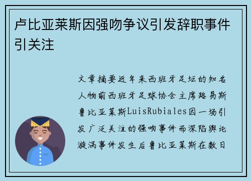 卢比亚莱斯因强吻争议引发辞职事件引关注