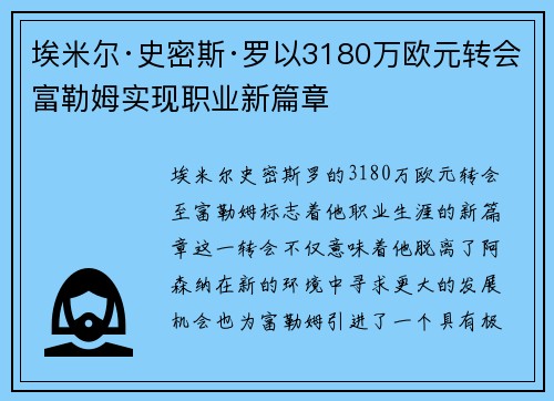 埃米尔·史密斯·罗以3180万欧元转会富勒姆实现职业新篇章