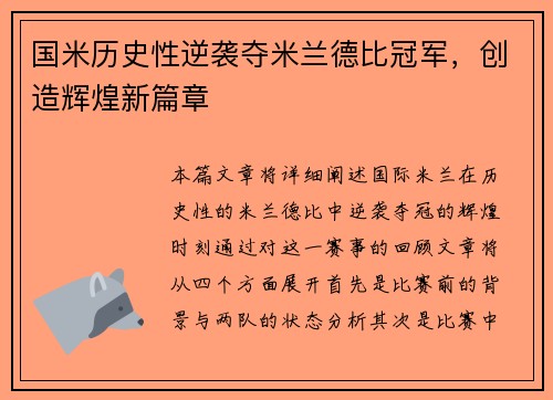 国米历史性逆袭夺米兰德比冠军，创造辉煌新篇章