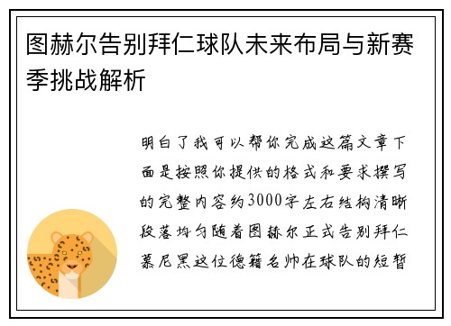 图赫尔告别拜仁球队未来布局与新赛季挑战解析