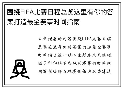 围绕FIFA比赛日程总览这里有你的答案打造最全赛事时间指南