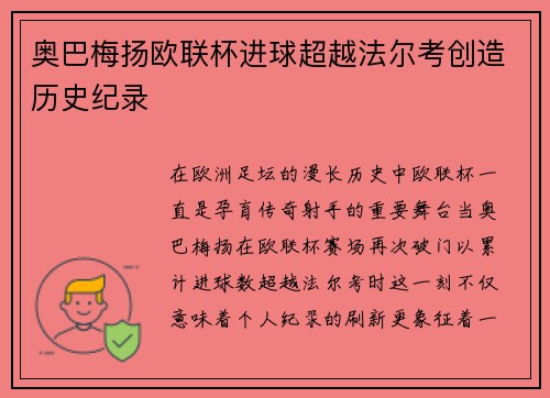 奥巴梅扬欧联杯进球超越法尔考创造历史纪录