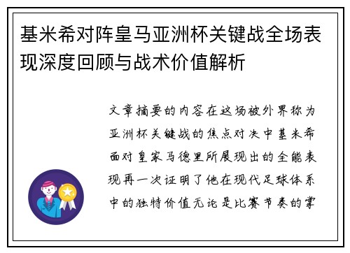基米希对阵皇马亚洲杯关键战全场表现深度回顾与战术价值解析