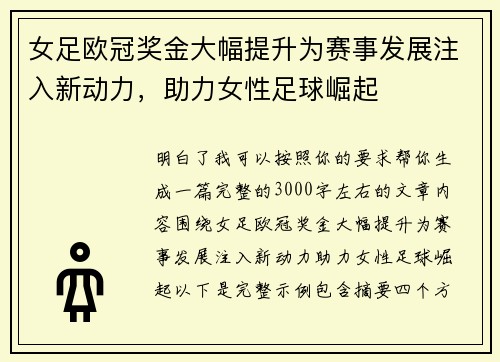 女足欧冠奖金大幅提升为赛事发展注入新动力，助力女性足球崛起