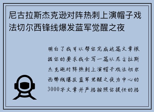 尼古拉斯杰克逊对阵热刺上演帽子戏法切尔西锋线爆发蓝军觉醒之夜