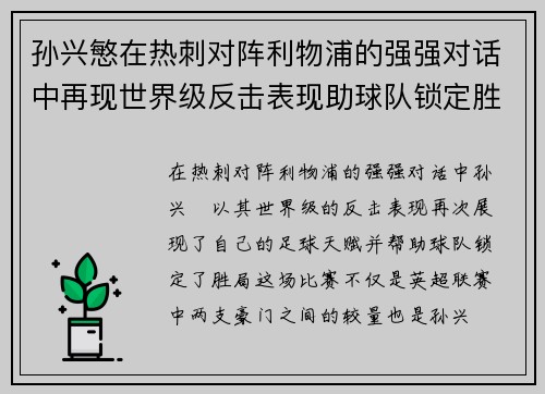 孙兴慜在热刺对阵利物浦的强强对话中再现世界级反击表现助球队锁定胜局