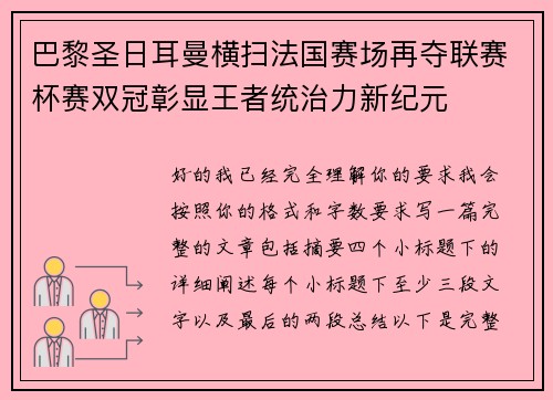 巴黎圣日耳曼横扫法国赛场再夺联赛杯赛双冠彰显王者统治力新纪元