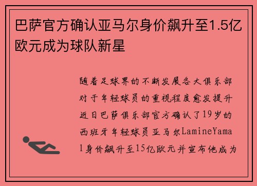 巴萨官方确认亚马尔身价飙升至1.5亿欧元成为球队新星