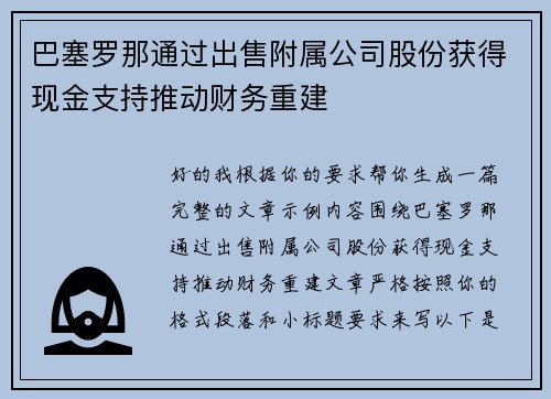 巴塞罗那通过出售附属公司股份获得现金支持推动财务重建