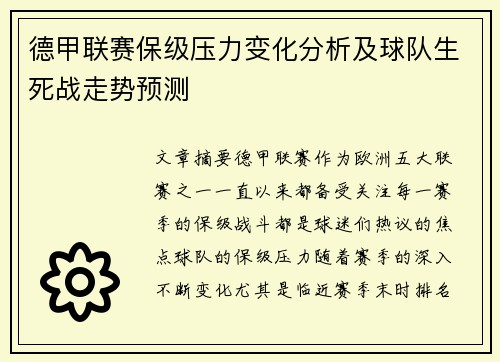 德甲联赛保级压力变化分析及球队生死战走势预测