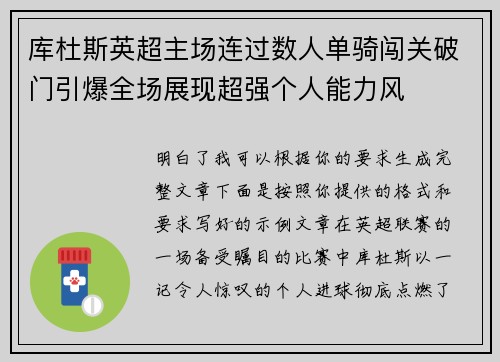 库杜斯英超主场连过数人单骑闯关破门引爆全场展现超强个人能力风