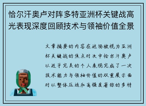 恰尔汗奥卢对阵多特亚洲杯关键战高光表现深度回顾技术与领袖价值全景解析