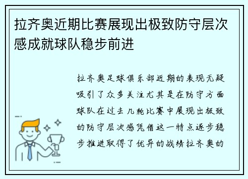 拉齐奥近期比赛展现出极致防守层次感成就球队稳步前进