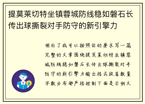 提莫莱切特坐镇蓉城防线稳如磐石长传出球撕裂对手防守的新引擎力