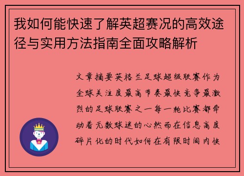 我如何能快速了解英超赛况的高效途径与实用方法指南全面攻略解析