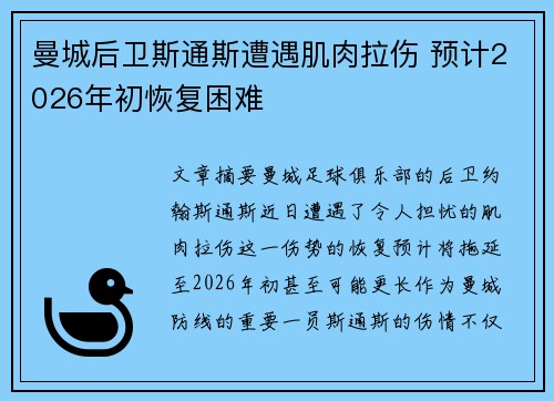 曼城后卫斯通斯遭遇肌肉拉伤 预计2026年初恢复困难