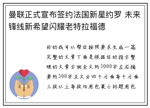 曼联正式宣布签约法国新星约罗 未来锋线新希望闪耀老特拉福德