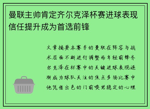 曼联主帅肯定齐尔克泽杯赛进球表现信任提升成为首选前锋