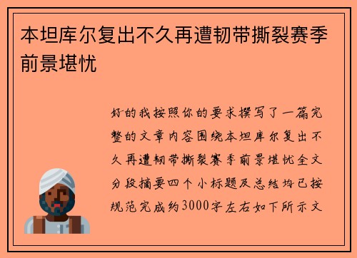 本坦库尔复出不久再遭韧带撕裂赛季前景堪忧