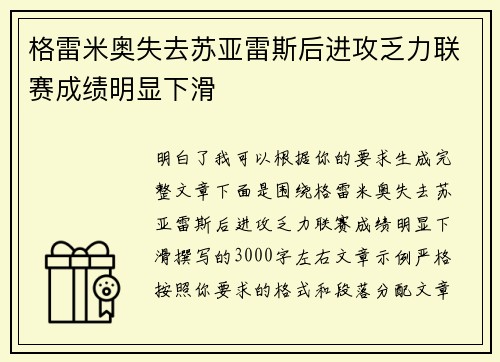 格雷米奥失去苏亚雷斯后进攻乏力联赛成绩明显下滑