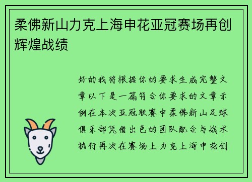 柔佛新山力克上海申花亚冠赛场再创辉煌战绩