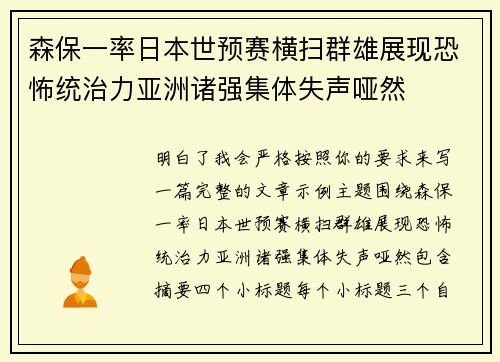 森保一率日本世预赛横扫群雄展现恐怖统治力亚洲诸强集体失声哑然