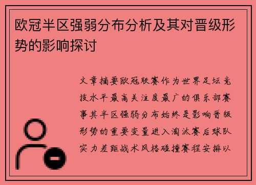 欧冠半区强弱分布分析及其对晋级形势的影响探讨