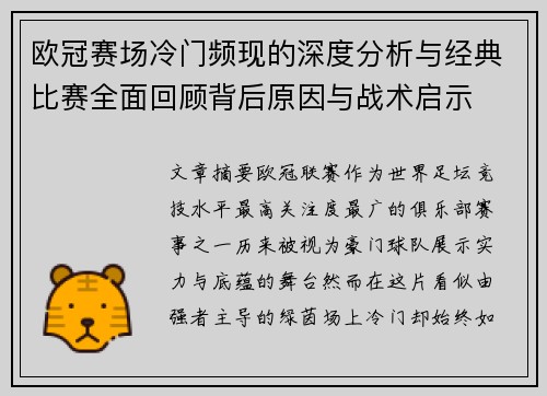 欧冠赛场冷门频现的深度分析与经典比赛全面回顾背后原因与战术启示