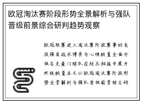 欧冠淘汰赛阶段形势全景解析与强队晋级前景综合研判趋势观察