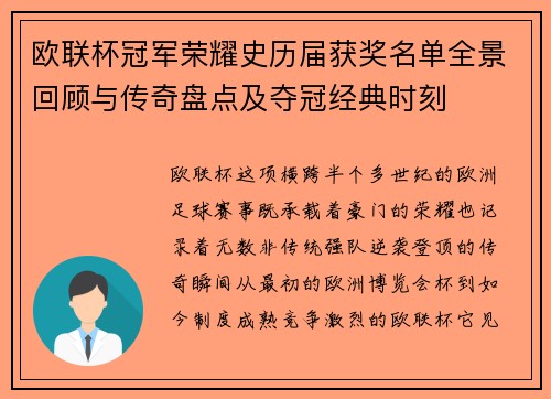 欧联杯冠军荣耀史历届获奖名单全景回顾与传奇盘点及夺冠经典时刻