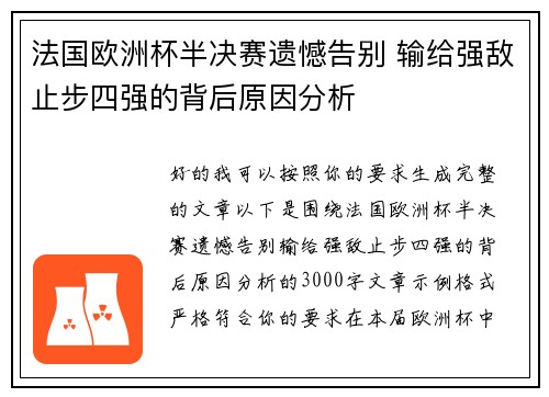 法国欧洲杯半决赛遗憾告别 输给强敌止步四强的背后原因分析
