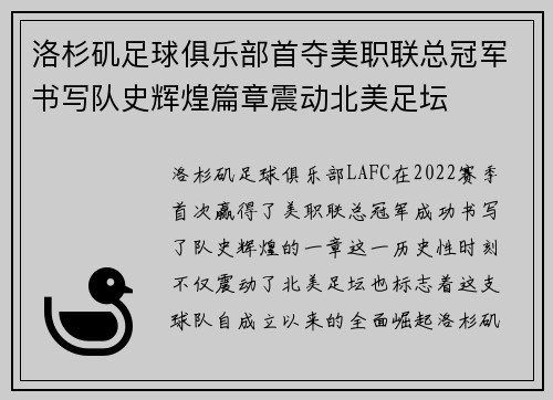洛杉矶足球俱乐部首夺美职联总冠军书写队史辉煌篇章震动北美足坛