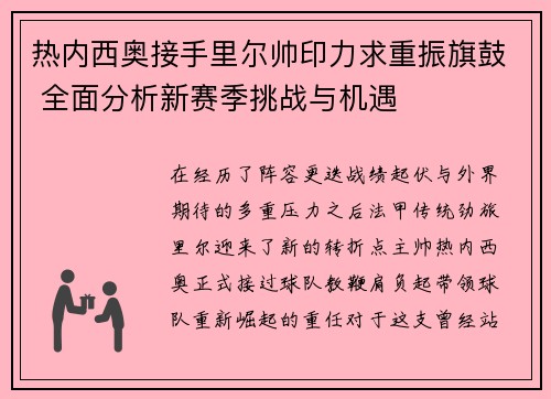 热内西奥接手里尔帅印力求重振旗鼓 全面分析新赛季挑战与机遇
