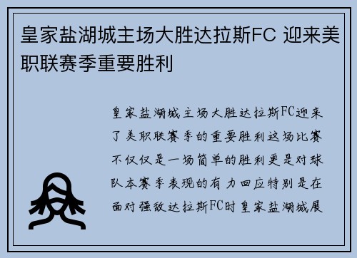 皇家盐湖城主场大胜达拉斯FC 迎来美职联赛季重要胜利