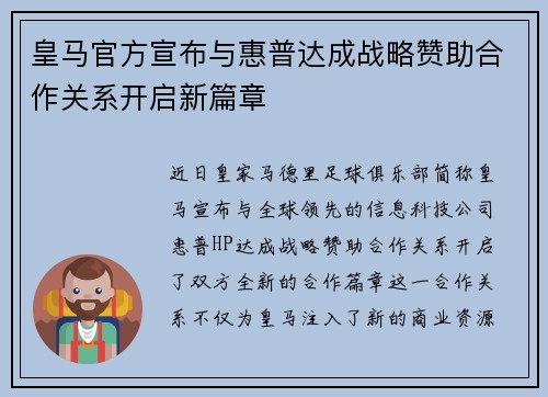 皇马官方宣布与惠普达成战略赞助合作关系开启新篇章