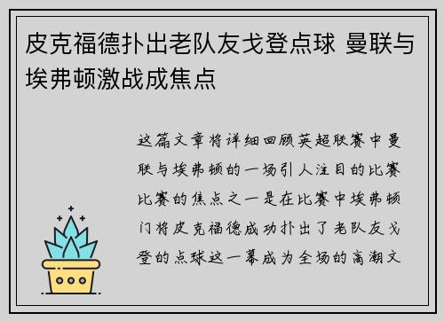 皮克福德扑出老队友戈登点球 曼联与埃弗顿激战成焦点