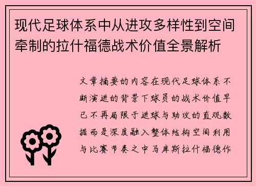 现代足球体系中从进攻多样性到空间牵制的拉什福德战术价值全景解析
