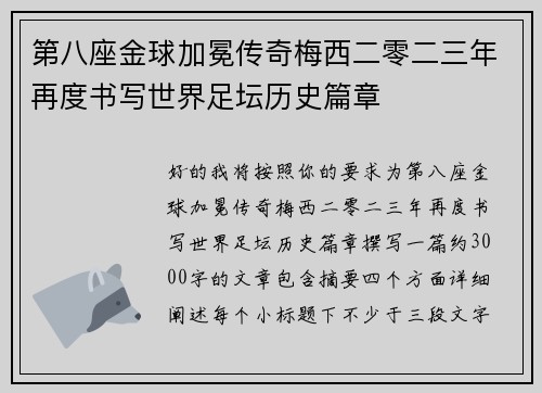 第八座金球加冕传奇梅西二零二三年再度书写世界足坛历史篇章