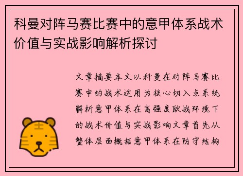 科曼对阵马赛比赛中的意甲体系战术价值与实战影响解析探讨
