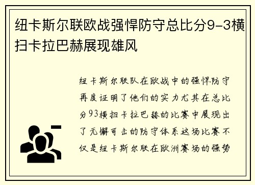 纽卡斯尔联欧战强悍防守总比分9-3横扫卡拉巴赫展现雄风