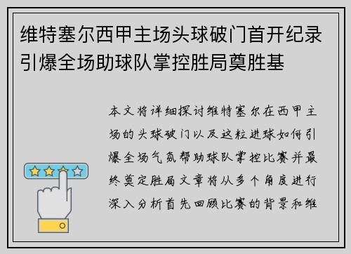 维特塞尔西甲主场头球破门首开纪录引爆全场助球队掌控胜局奠胜基
