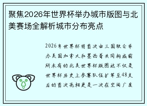 聚焦2026年世界杯举办城市版图与北美赛场全解析城市分布亮点