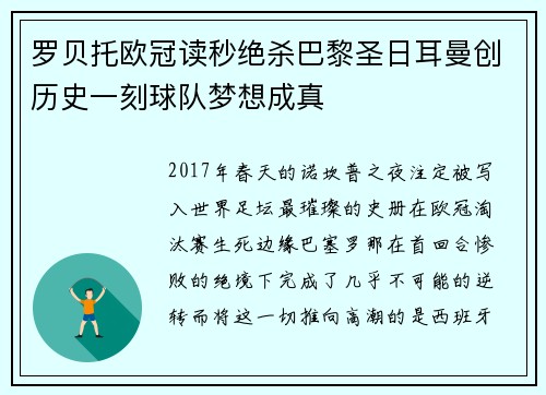 罗贝托欧冠读秒绝杀巴黎圣日耳曼创历史一刻球队梦想成真
